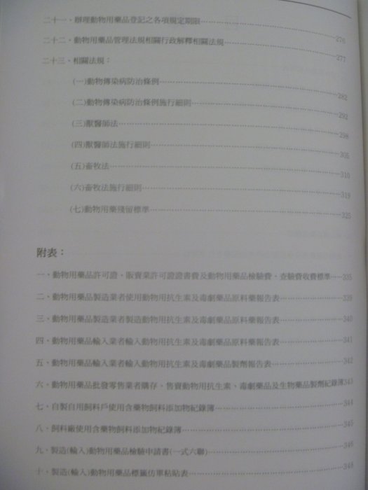 【月界二手書店】動物用藥品管理手冊(絕版)_台灣省獸醫師公會出版_行政院農業委員會動植物防疫檢疫局　〖大學理工醫〗AIT