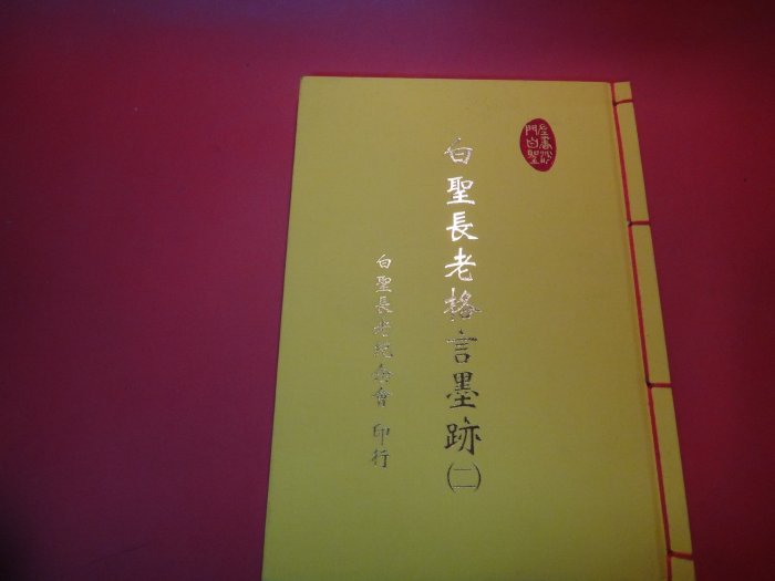 【愛悅二手書坊 06-60】白聖長老格言吾墨跡(二)  白公上人應世一百一十週年紀念