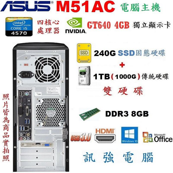 華碩 M51AC Core i5電腦主機《240G SSD+傳統1TB雙硬碟》8G記憶體、GT640/4GB獨顯、DVD燒錄光碟機