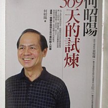 【書寶二手書T1／勵志_MRX】369天的試煉_何昭陽_親簽