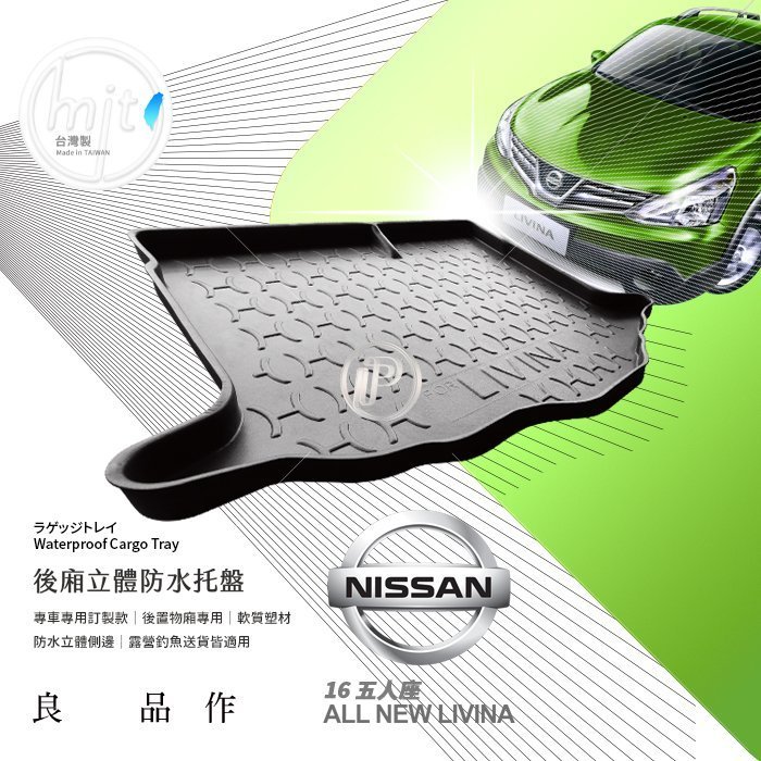 台南 破盤王 ㊣ 台灣製 汽車【16 ALL NEW LIVINA 五人 防水 後廂 托盤】軟質加厚 3D凹槽 後廂墊 另有 日產 MARCH 青鳥