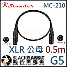 數位黑膠兔【 Stander G5/0.5m MC-210 XLR 公 轉 XLR 母 轉接線 0.5m 】轉接 音源線