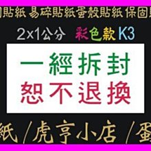 ☆虎亨☆【K3現成款 2x1公分 特價4800張1000元未稅 彩色易碎貼紙】保固貼紙/易碎貼紙/蛋殼貼紙/免運