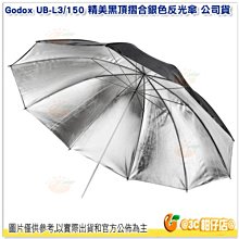 神牛 Godox UB-L3/150 精美黑頂摺合銀色反光傘 150CM 公司貨 外黑內銀反光傘 攝影傘 控光傘 反射傘