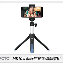 ☆閃新☆MeFOTO 美孚 MK10 II 二代 自拍 腳架 自拍棒 附藍芽遙控器(MK102,公司貨)