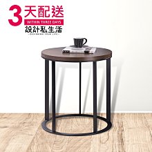 【設計私生活】溫蒂工業風小茶几、小邊几(部份地區免運費)195W