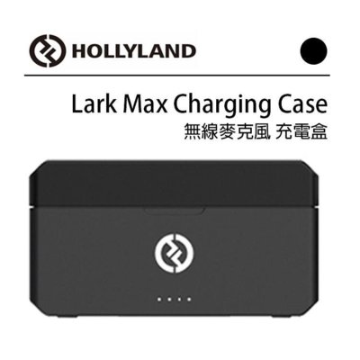 EC數位HOLLYLAND LARK MAX TX/Lark Max Charging Case 無線麥克風TX