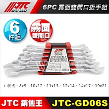 【小楊汽車工具】JTC GD06S 6PC霧面雙開口扳手組 6件 雙開口 板手 開口板手