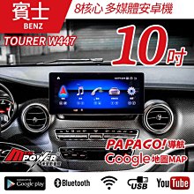 2015~2019 賓士 V系列 TOURER W447 V250D 專車專用 10吋 八核心 安卓機【禾笙科技】