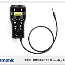 ☆閃新☆Saramonic 楓笛 SmartRig+ Di 麥克風、智慧型手機收音介面 (公司貨)