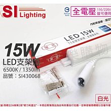 [喜萬年]含稅 旭光 LED 15W 6500K 白光 3尺 全電壓 兩孔型 支架燈 層板燈_SI430068