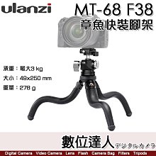 【數位達人】Ulanzi MT-68 F38/CLAW 可彎式 章魚快裝相機三腳架 / 魔術腳架 八爪章魚 不軟腳 腳架