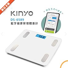 ✅免運費自取550✅公司貨刷卡附發票保固 KINYO 耐嘉 DS-6589 DS-6590 藍牙健康管理體重計