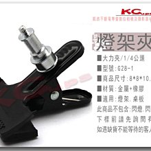 【凱西影視器材】大力夾 / 公頭帶1/4牙 G28 攝影棚 商品攝影 夾具