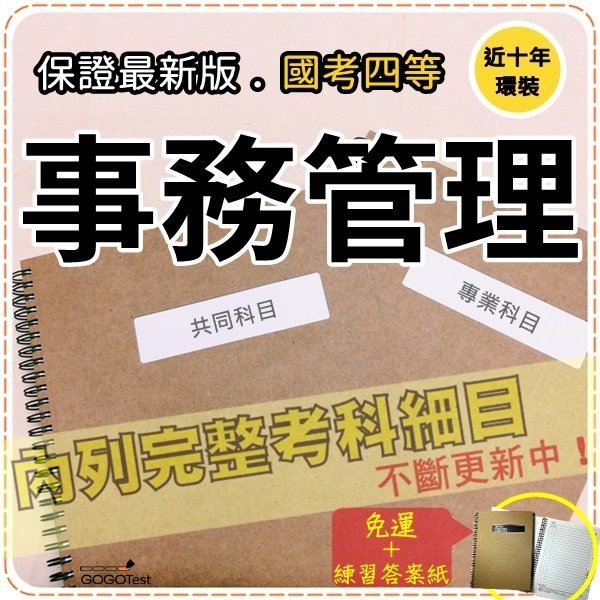 2024年最新版免運！6000題【鐵路特考員級相關考試】『近十年事務管理考古題庫集』事務管理政要共6科3本AAT41F