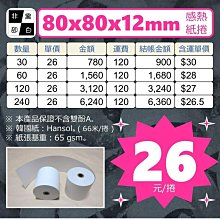 🐼《非黑即白》感熱紙捲80x80x12mm 【60捲】，含運$1,680元。(POS機、點餐機、出單機專用)  #感熱紙卷#熱感紙卷#熱感紙捲#熱感應紙