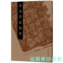 【福爾摩沙書齋】金文書法集萃（七）