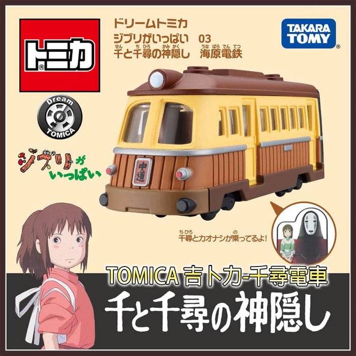 【3C小苑】TM18991 全新 正版 吉卜力小汽車 千尋電車 Dream TOMICA 吉卜力 多美小汽車 玩具