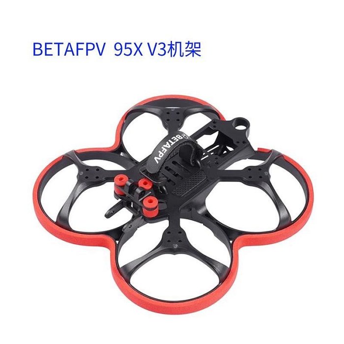 BETAFPV Beta95X V3競速航拍無人機機架2.5寸100mm四軸穿越機機架