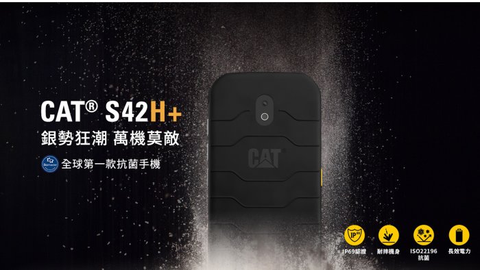 【正3C】全新附發票CAT S42H+ 3G+32G 5.5吋 三防智慧型手機 首款擁有抗菌效能手機 現貨~