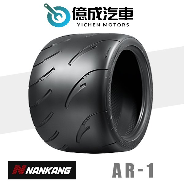 《大台北》億成汽車輪胎量販中心-南港輪胎 AR-1【235/40ZR17】