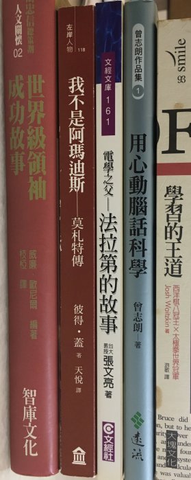 珮珮百寶屋💎 用心動腦話科學+法拉第的故事+我不是阿瑪迪斯-莫札特傳+學習的王道+世界級領袖成功故事