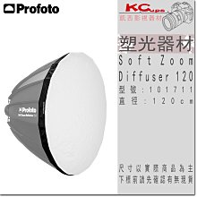 凱西影視器材 Profoto 保富圖 101711 Soft Zoom Diffuser 120 柔光布