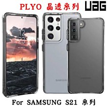 --庫米--UAG SAMSUNG S21/S21+/S21 Ultra PLYO晶透耐衝擊保護殼 美國軍規