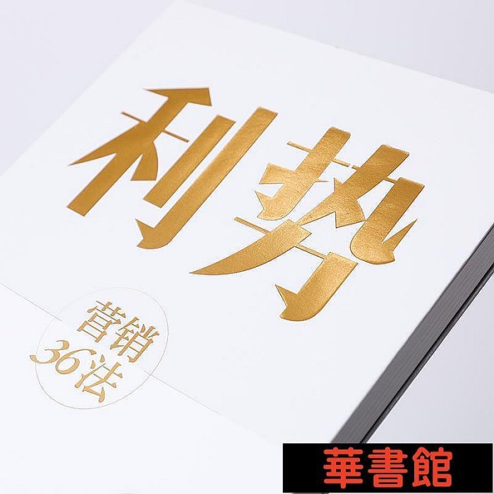 現貨直出 利勢 江南春新作  營銷36法 分眾傳媒江南春超30年營銷經驗的系統梳理 營銷管理 華正版書籍