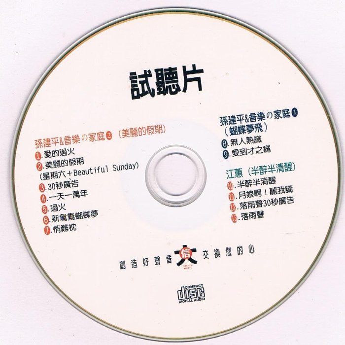 [宣傳品CD] 孫建平 音樂的家庭2美麗的假期/ 江蕙 半夢半清醒(黃金板) 大信唱片/ 需競標