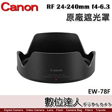 【數位達人】Canon 原廠遮光罩 EW-78F 適 佳能 RF 24-240mm f4-6.3 IS USM