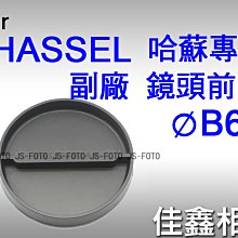 ＠佳鑫相機＠（全新）哈蘇專用 B60 副廠鏡頭蓋 鏡頭前蓋 Hasselblad Hassel CF CFI CFE適用