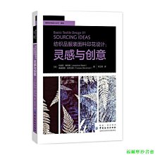 【福爾摩沙書齋】紡織品服裝面料印花設計：靈感與創意