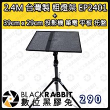 數位黑膠兔【 2.4M 台灣製 粗燈架 EP2401 + 39cm x 29cm 投影機 筆電 平板 托盤 】