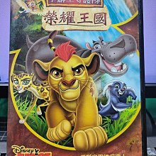 影音大批發-Y33-725-正版DVD-動畫【小獅王守護隊 榮耀王國】-迪士尼*國英語發音(直購價)