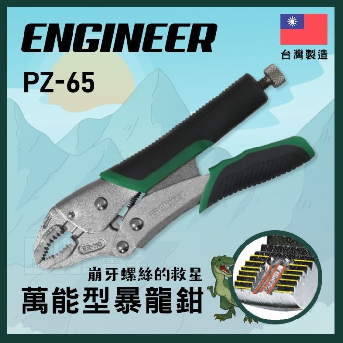 [百威電子] 私訊有優惠 含稅附發票 日本 ENGINEER PZ-65 萬能 大力 螺絲鉗 暴龍鉗 190mm