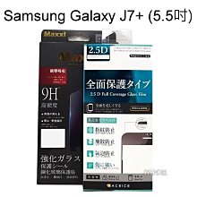 滿版鋼化玻璃保護貼 Samsung Galaxy J7+ / J7 Plus (5.5吋) 黑、白