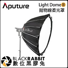 數位黑膠兔【 Aputure Light Dome II 拋物線柔光罩 】柔光罩 柔光球 攝影燈 Bowens卡口