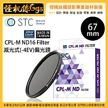 怪機絲 STC 67mm CPL-M ND16 Filter 減光式(-4EV) 偏光鏡 抗靜電 鏡頭 薄框 高透光
