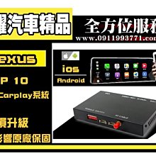 虎耀汽車精品～LEXUS  APPLE CARPLAY 系統 原廠主機升級