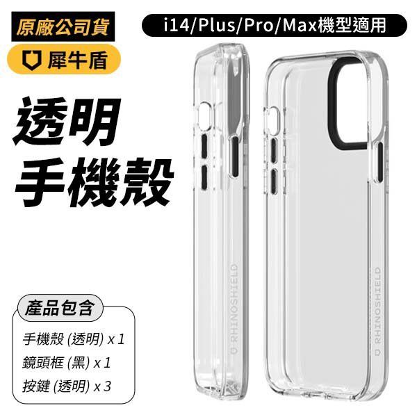 犀牛盾 Clear Case 防摔背蓋手機殼 全透明 iPhone 14 Pro Max Plus