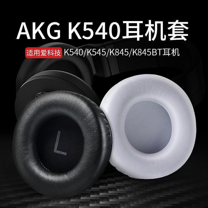 適用愛科技AKG K540 K545 K845 K845BT耳機套耳罩K167 K245 K275 K175 K267耳