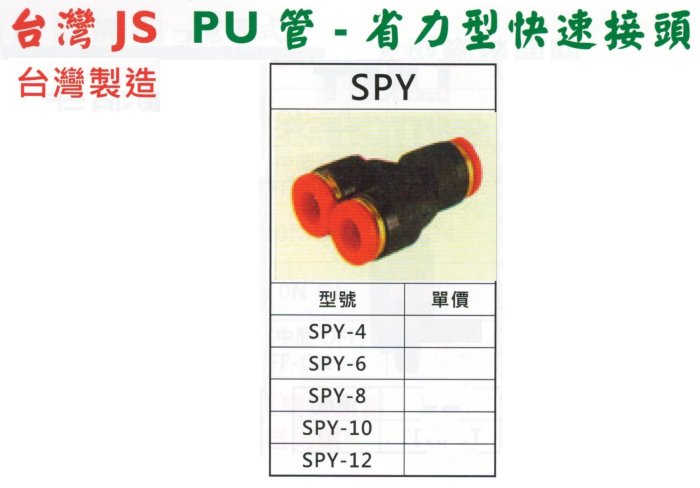 台灣JS PU管-省力型快速接頭 SPY