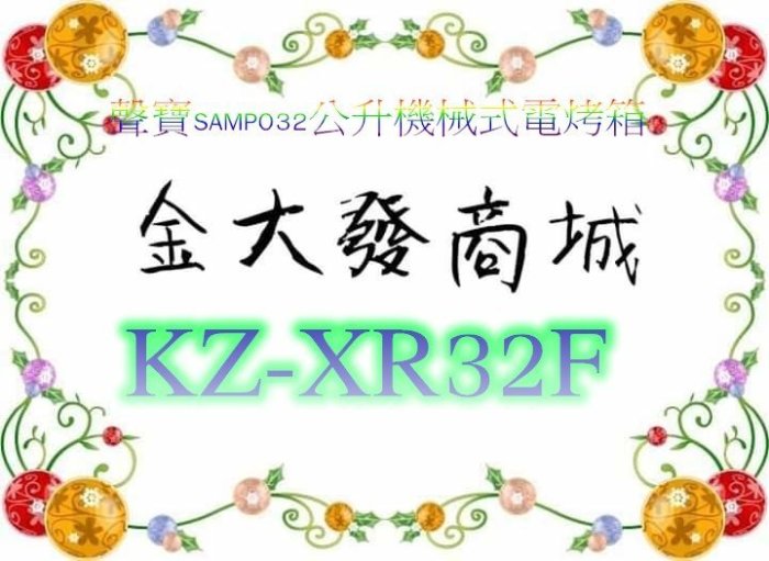 新北市-金大發【聲寶SAMPO】32公升機械式電烤箱 KZ-XR32F/KZXR32F~$2700