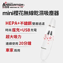 【小鳥的店】安伯特 ABT-E063 mini櫻花無線乾濕兩用吸塵器 USB充電 車用/家用/辦公室均可使用