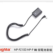 ☆閃新☆Kingma NP-FZ100 假電池 + BM-F980D 電池轉接板 (NPFZ100,公司貨 )