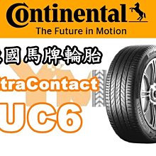 非常便宜輪胎館 德國馬牌輪胎  UltraContact UC6 205 55 16 完工價XXXX 全系列歡迎來電洽詢