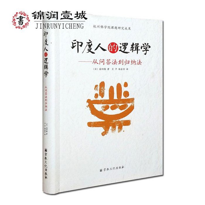 印度人的邏輯學-從問答法到歸納法 杭州佛學院課題研究成果 印度 正版 文學 宗教木木圖書館