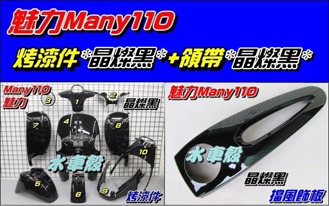 【水車殼】光陽 Many 魅力 110 烤漆件 晶燦黑+擋風飾板=1組11項$4050元 景陽部品 CROSS DOCK