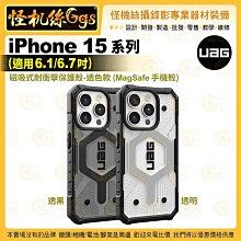 6期【UAG】iPhone 15系列 (適用6.1/6.7吋) 磁吸式耐衝擊保護殼-透色款 (MagSafe 手機殼)